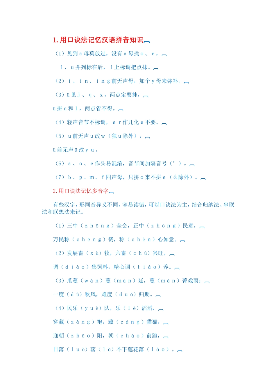 初中语文知识口诀_第1页