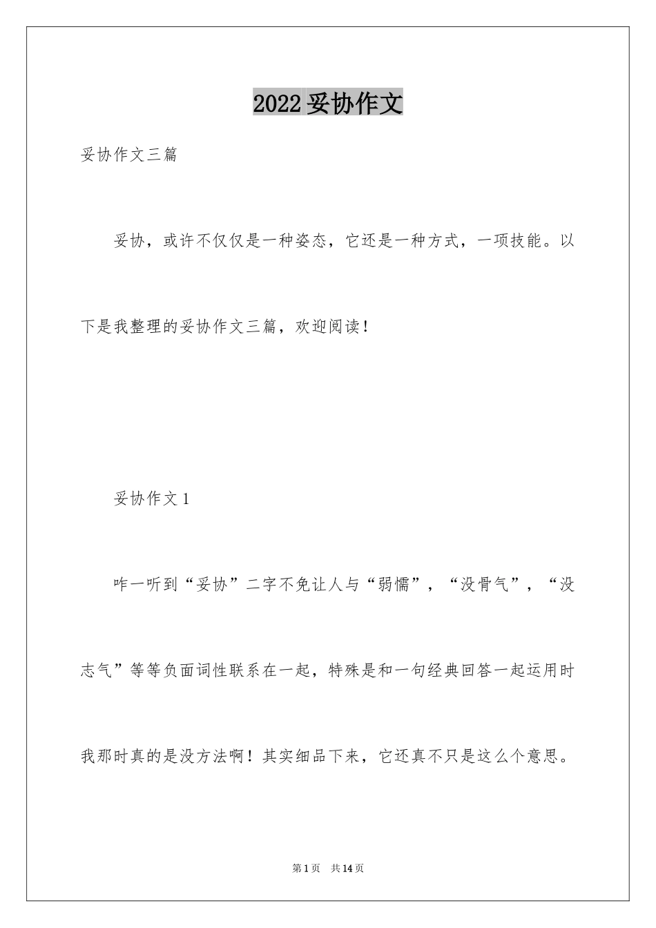 2024妥协作文_第1页