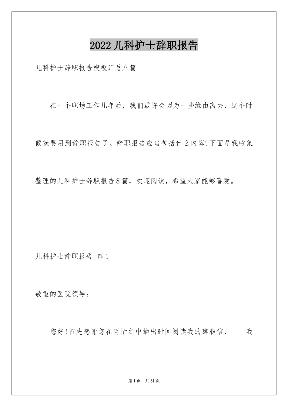 2024儿科护士辞职报告_19_第1页