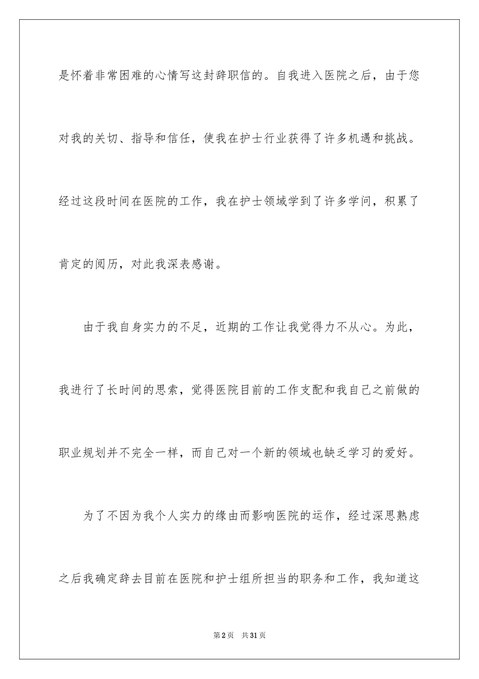 2024儿科护士辞职报告_19_第2页