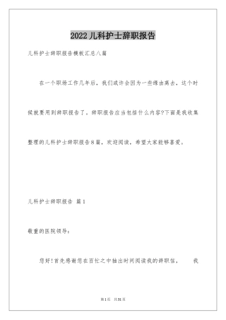 2024儿科护士辞职报告_19
