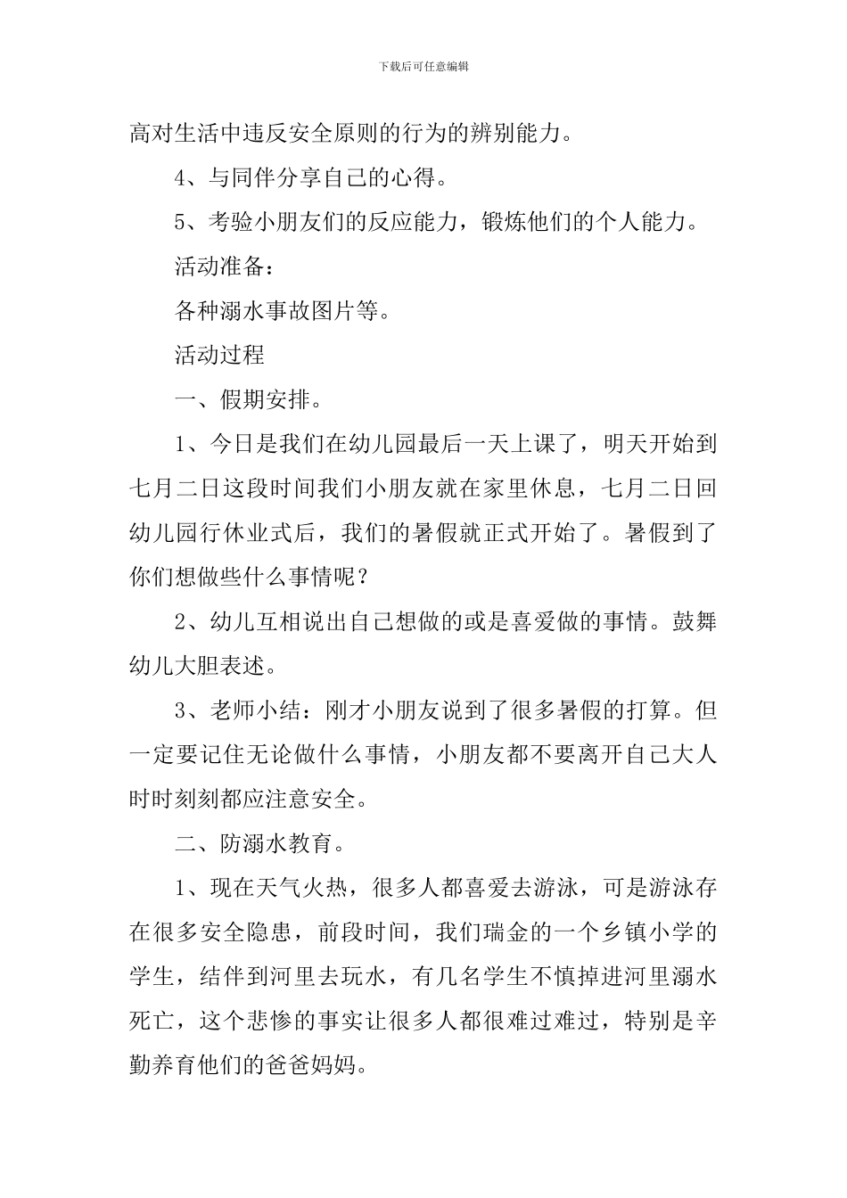 幼儿园安全教育教案《防溺水》5篇_第3页