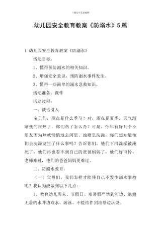 幼儿园安全教育教案《防溺水》5篇
