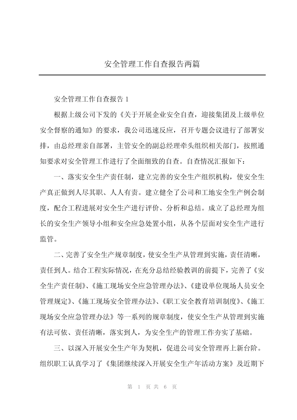 2024年安全管理工作自查报告两篇 _第1页