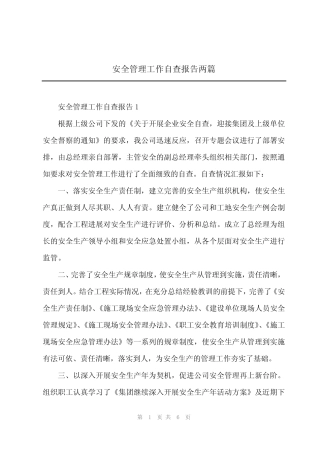 2024年安全管理工作自查报告两篇 