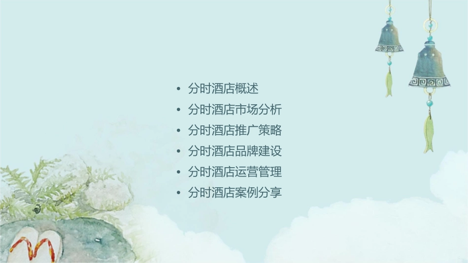 分时酒店推广方案课件_第2页