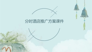 分时酒店推广方案课件