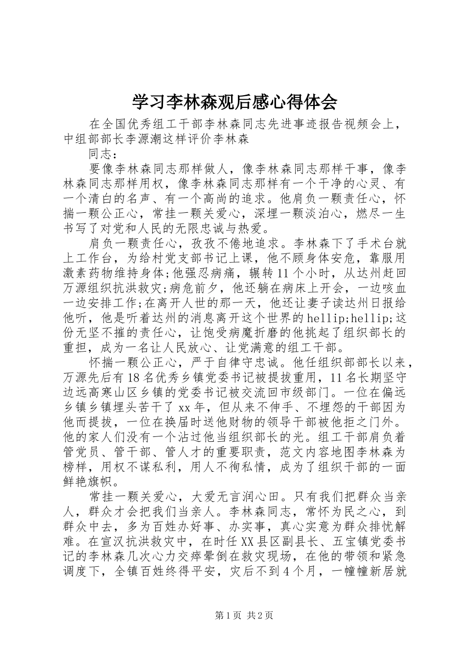 学习李林森观后心得体会心得_第1页