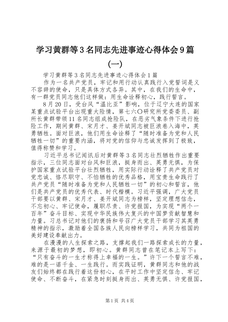 学习黄群等3名同志先进事迹体会心得9篇(一)_第1页