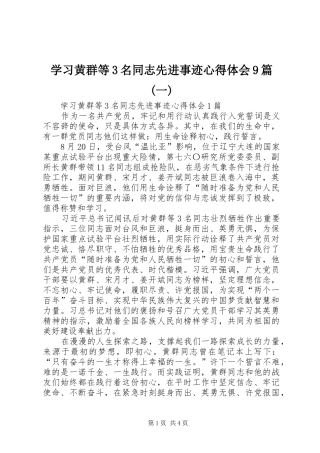 学习黄群等3名同志先进事迹体会心得9篇(一)