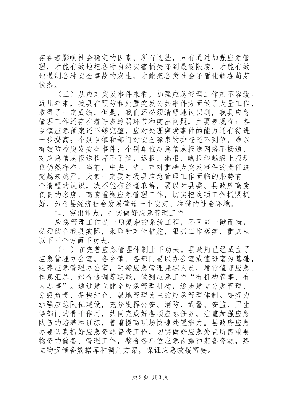 在应急管理工作会议上的讲话发言_第2页