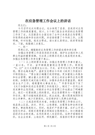 在应急管理工作会议上的讲话发言