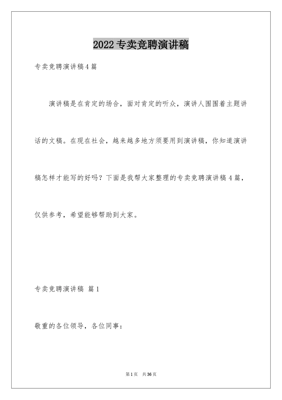 2024专卖竞聘演讲稿_1_第1页