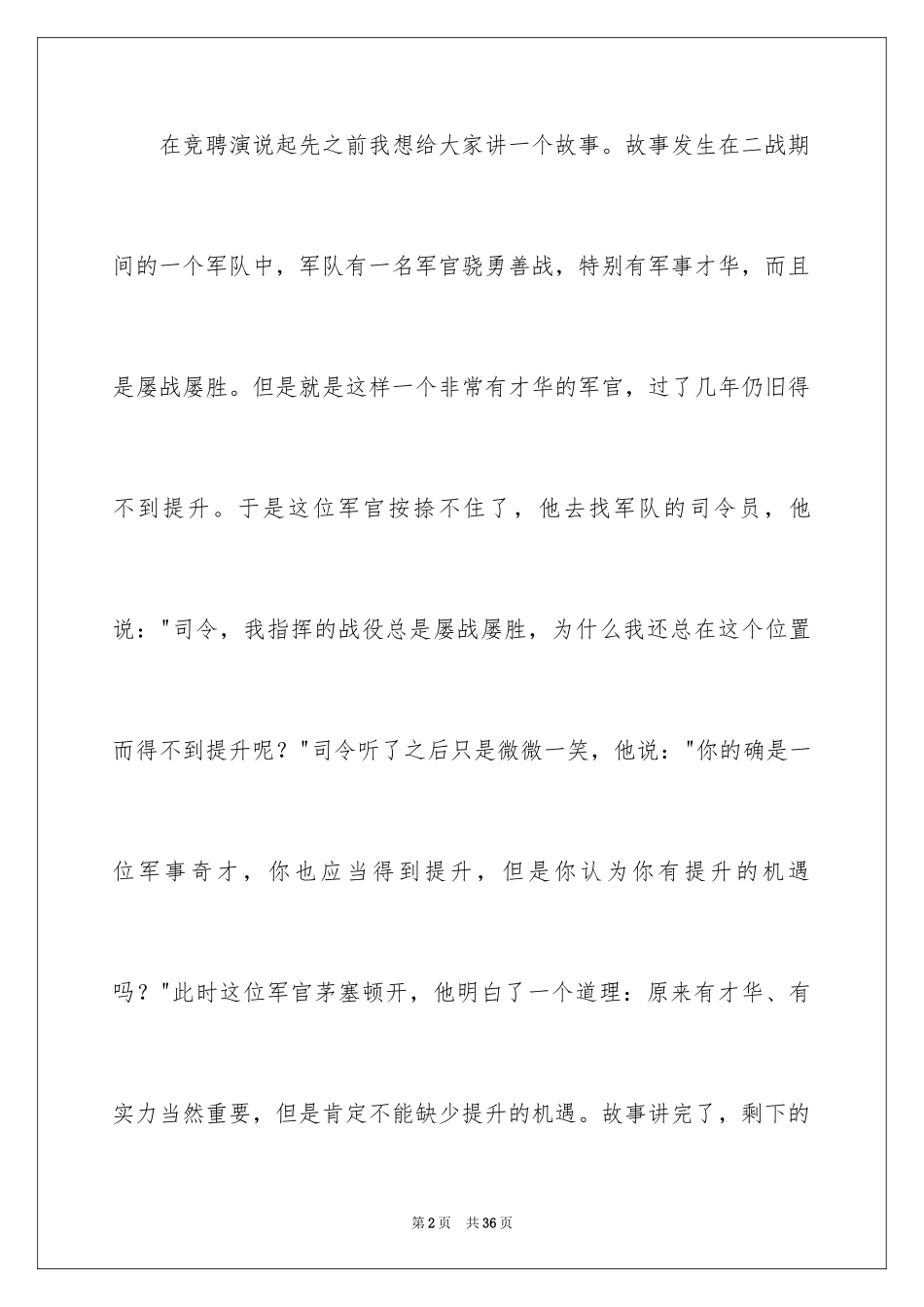 2024专卖竞聘演讲稿_1_第2页