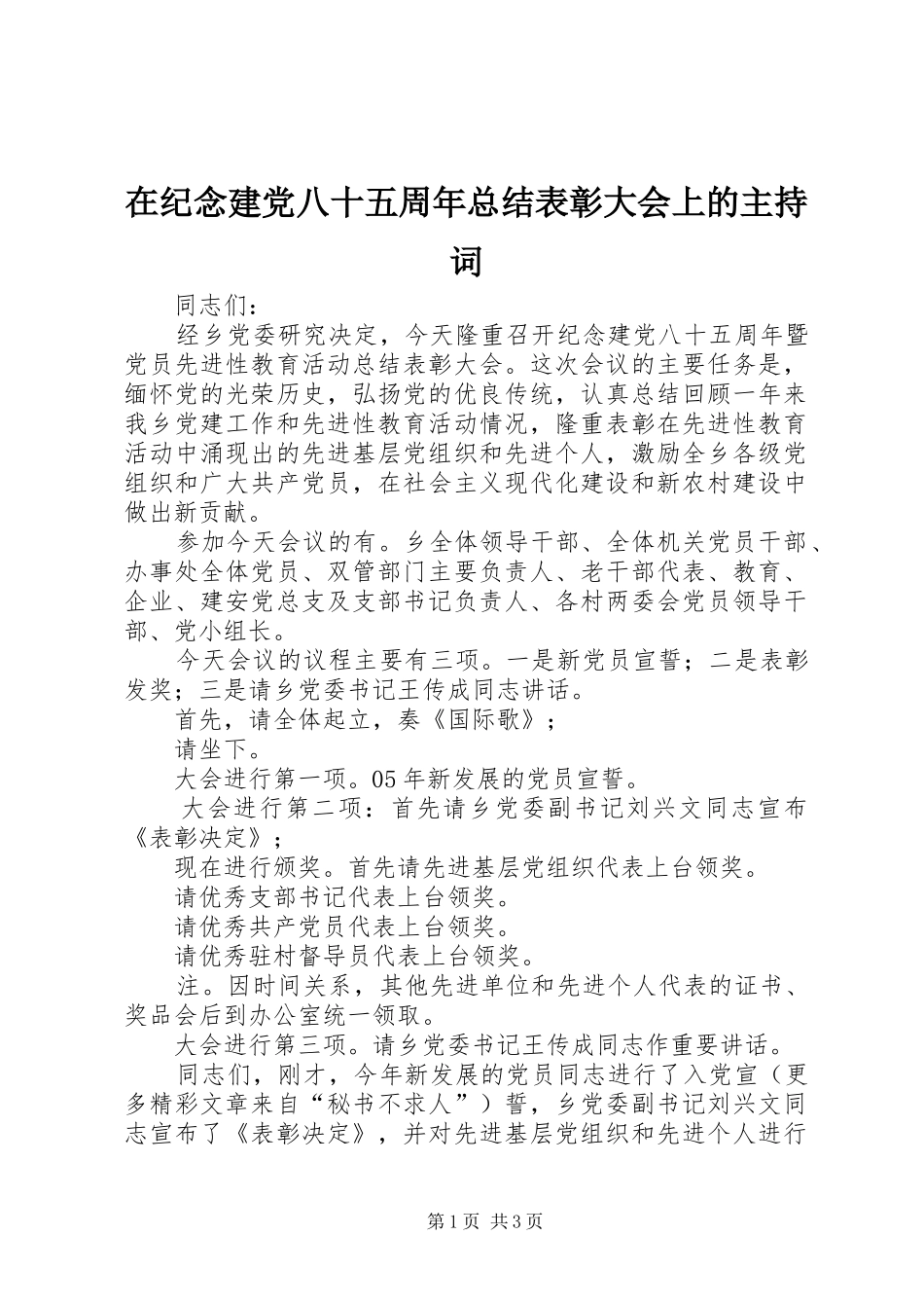 在纪念建党八十五周年总结表彰大会上的主持词 _第1页