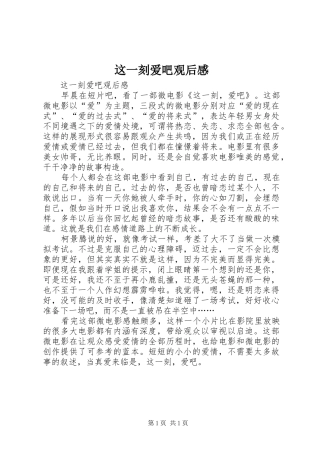 这一刻爱吧观后心得