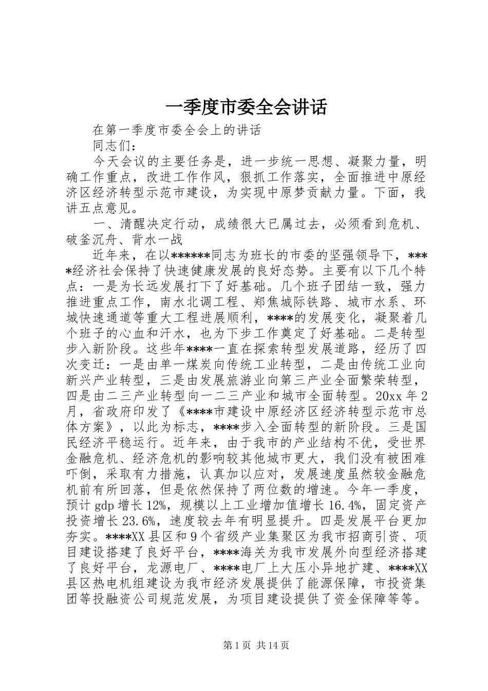 一季度市委全会讲话发言_第1页