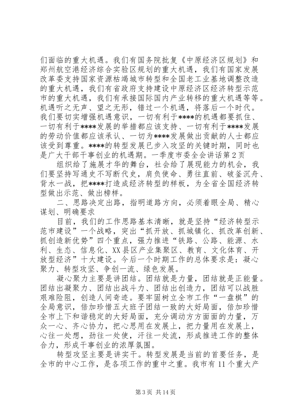 一季度市委全会讲话发言_第3页