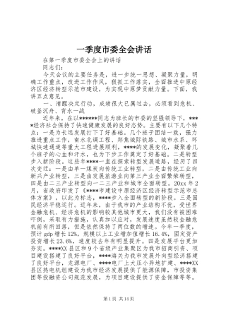 一季度市委全会讲话发言