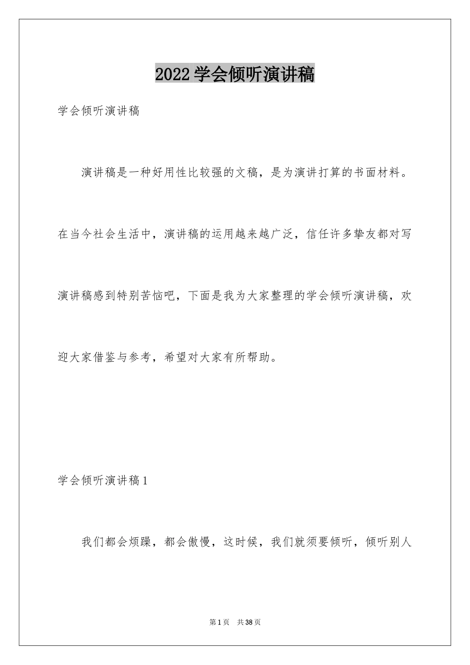2024学会倾听演讲稿_1_第1页