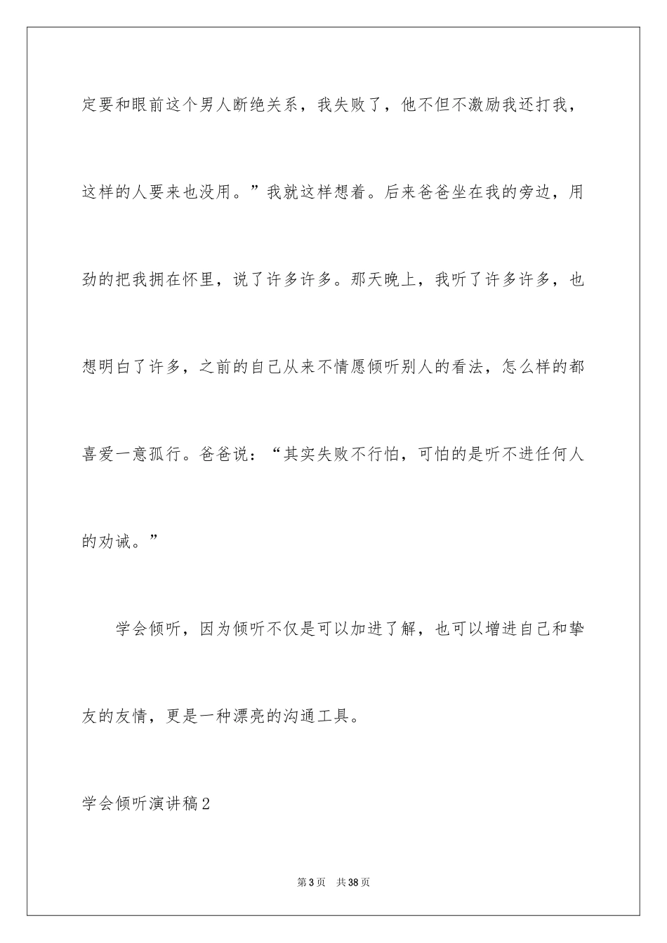 2024学会倾听演讲稿_1_第3页