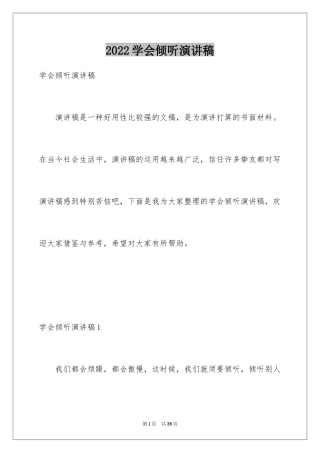 2024学会倾听演讲稿_1