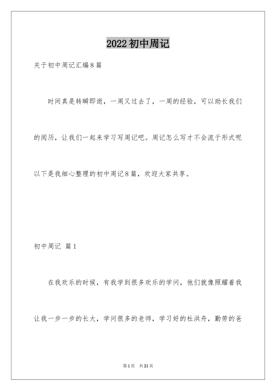 2024初中周记_518_第1页