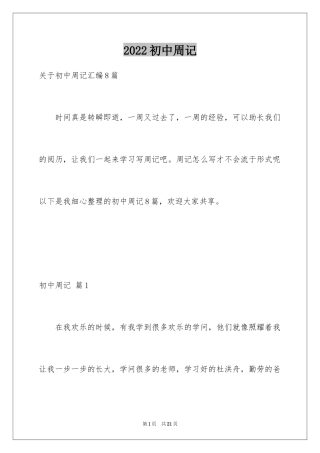 2024初中周记_518