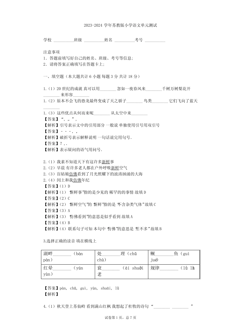 2023-2024学年小学语文苏教版六年级下第七单元单元测试(含答案解析_第1页