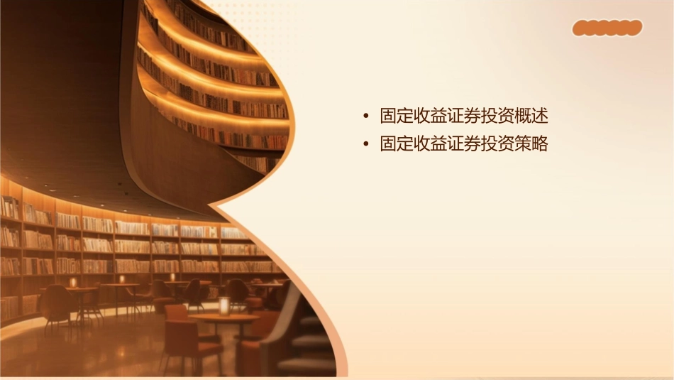 固定收益证券投资管理邵斌课件_第2页