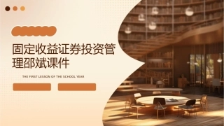 固定收益证券投资管理邵斌课件