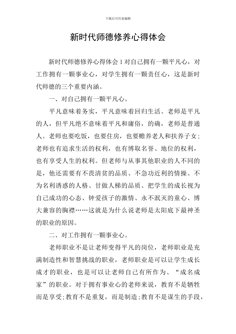 新时代师德修养心得体会_第1页