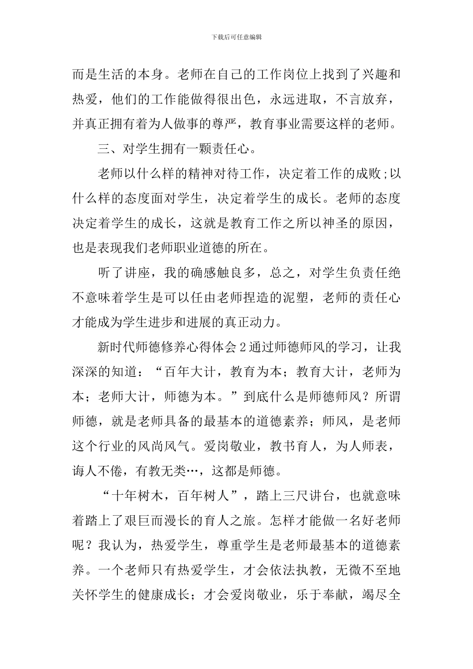 新时代师德修养心得体会_第2页
