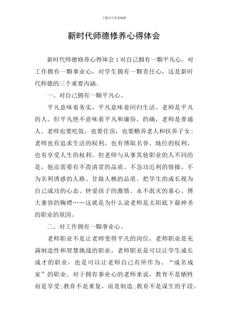 新时代师德修养心得体会