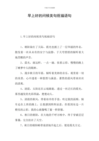 早上好的问候美句祝福语句