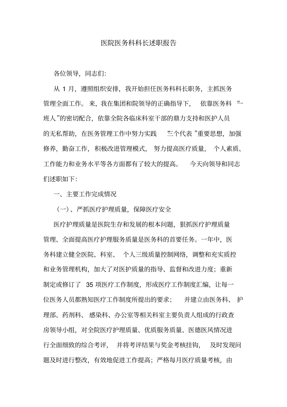 医院医务科科长述职报告_第1页