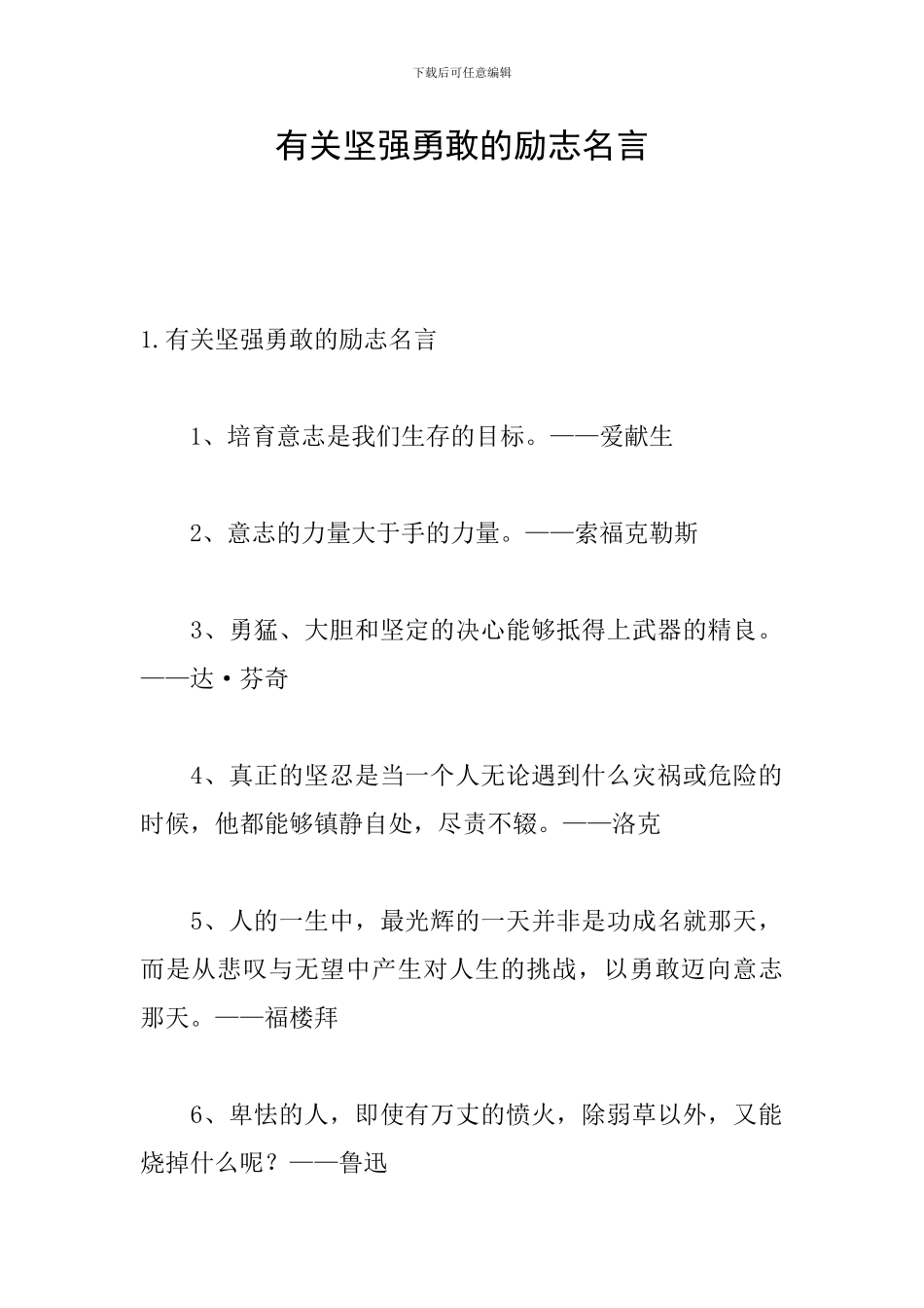 有关坚强勇敢的励志名言_第1页