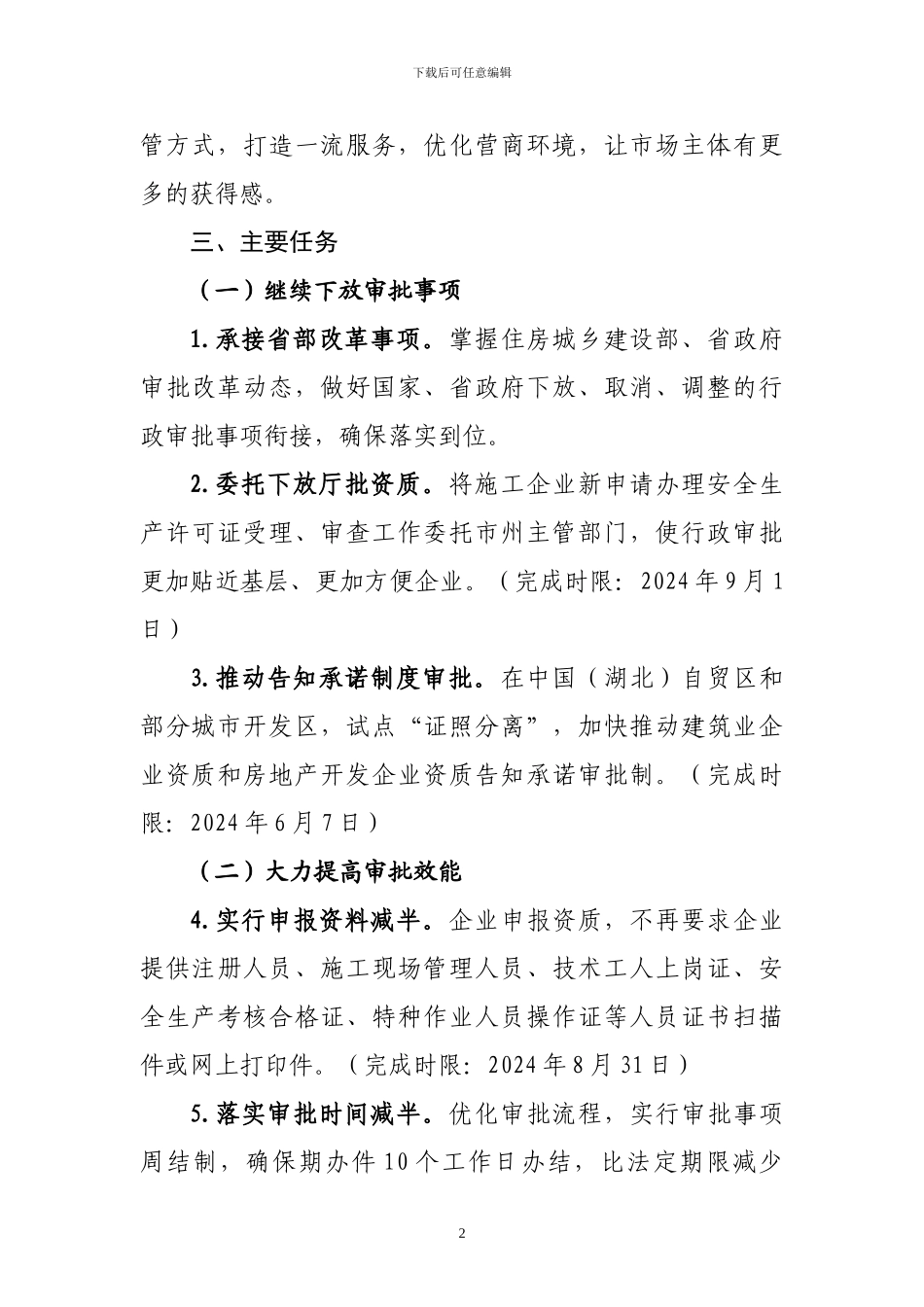 关于深化行政审批改革的实施方案_第2页