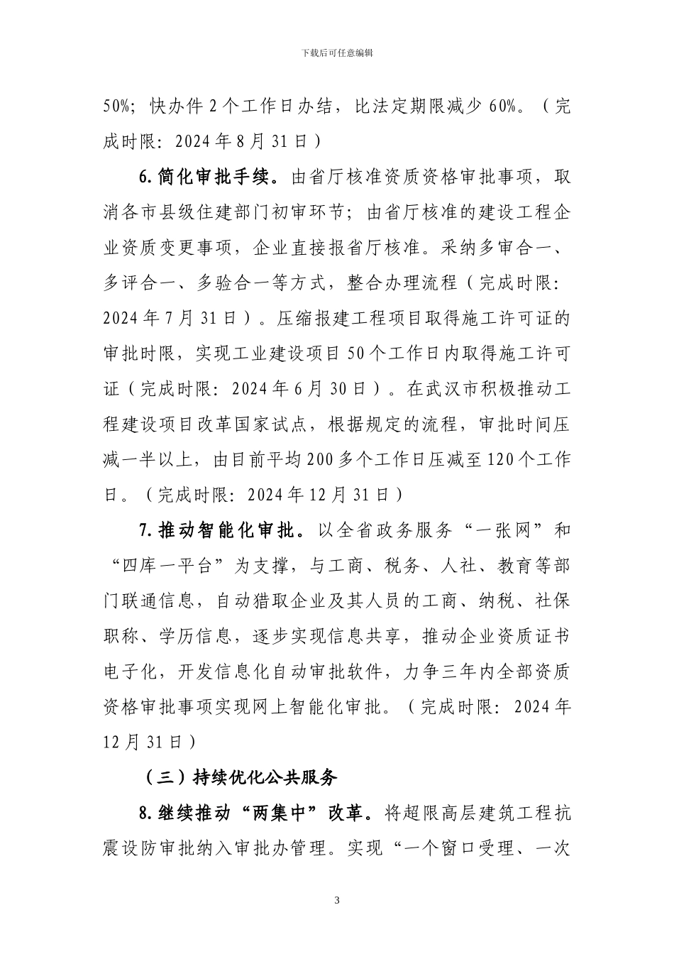关于深化行政审批改革的实施方案_第3页