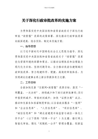 关于深化行政审批改革的实施方案