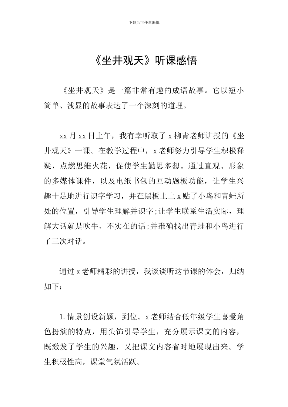 《坐井观天》听课感悟_第1页