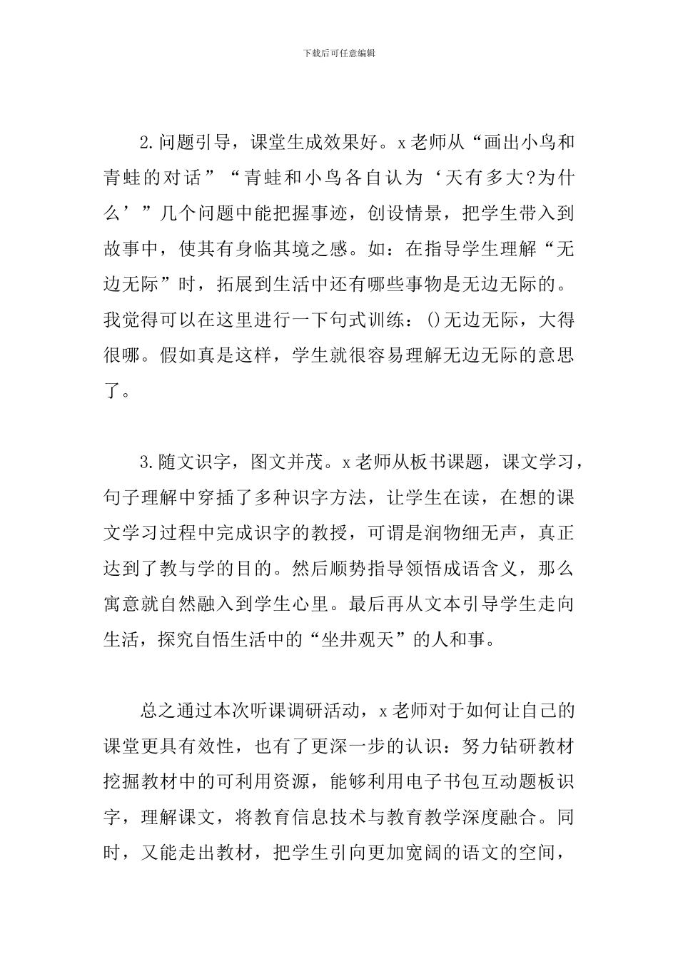 《坐井观天》听课感悟_第2页
