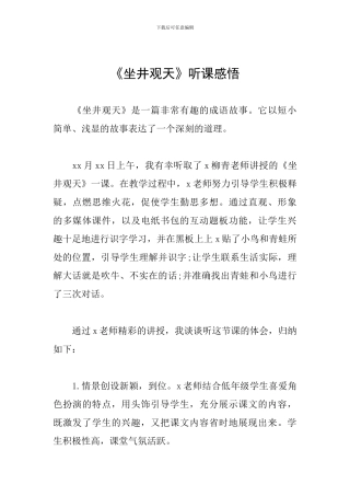 《坐井观天》听课感悟