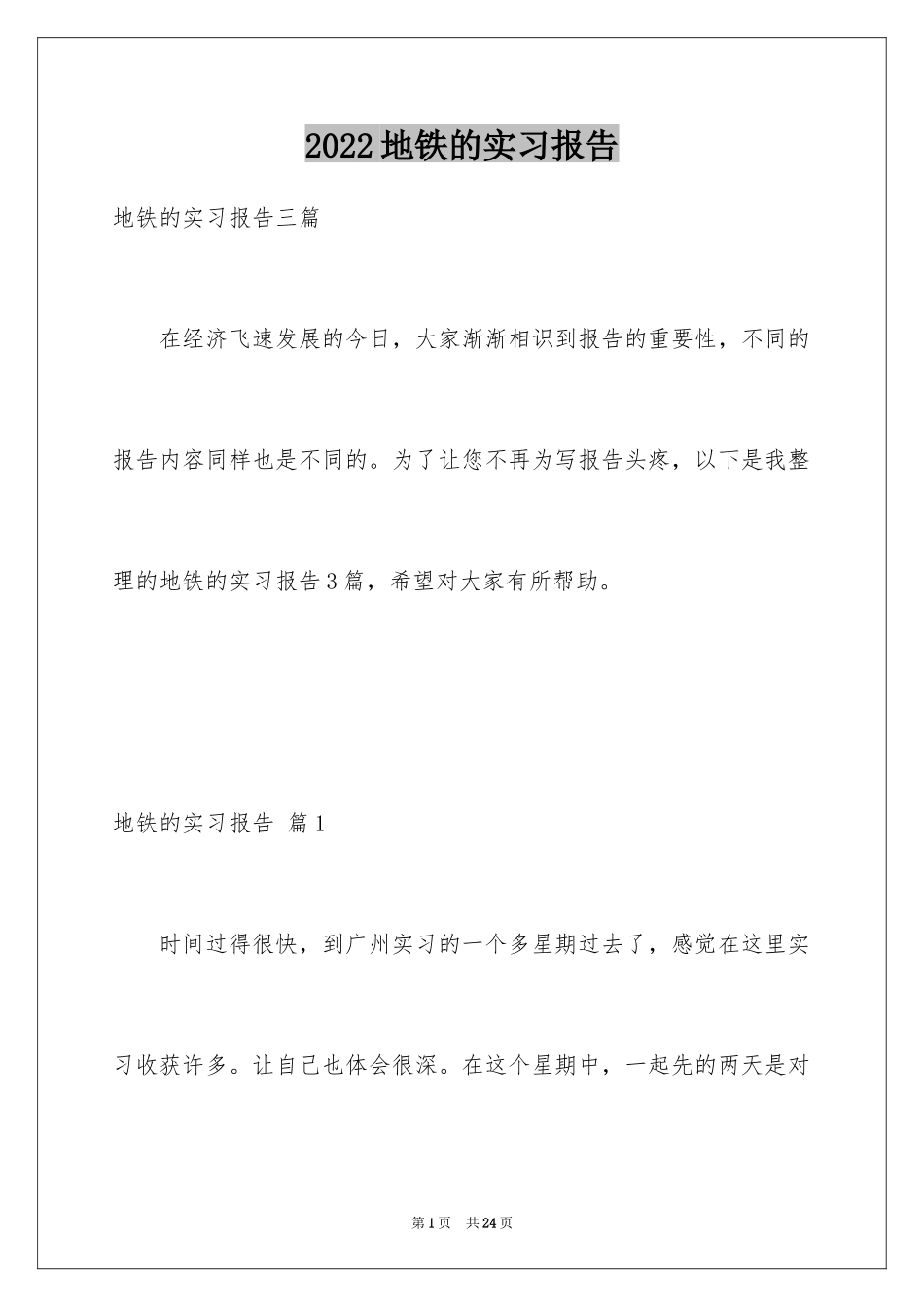 2024地铁的实习报告_13_第1页