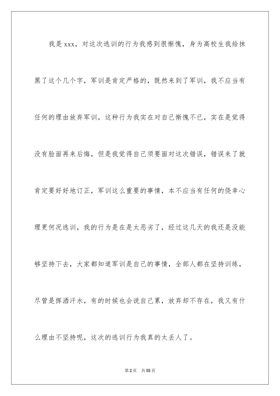 2024军训旷训检讨书_7_第2页