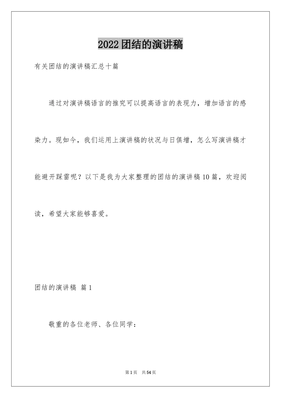 2024团结的演讲稿_252_第1页