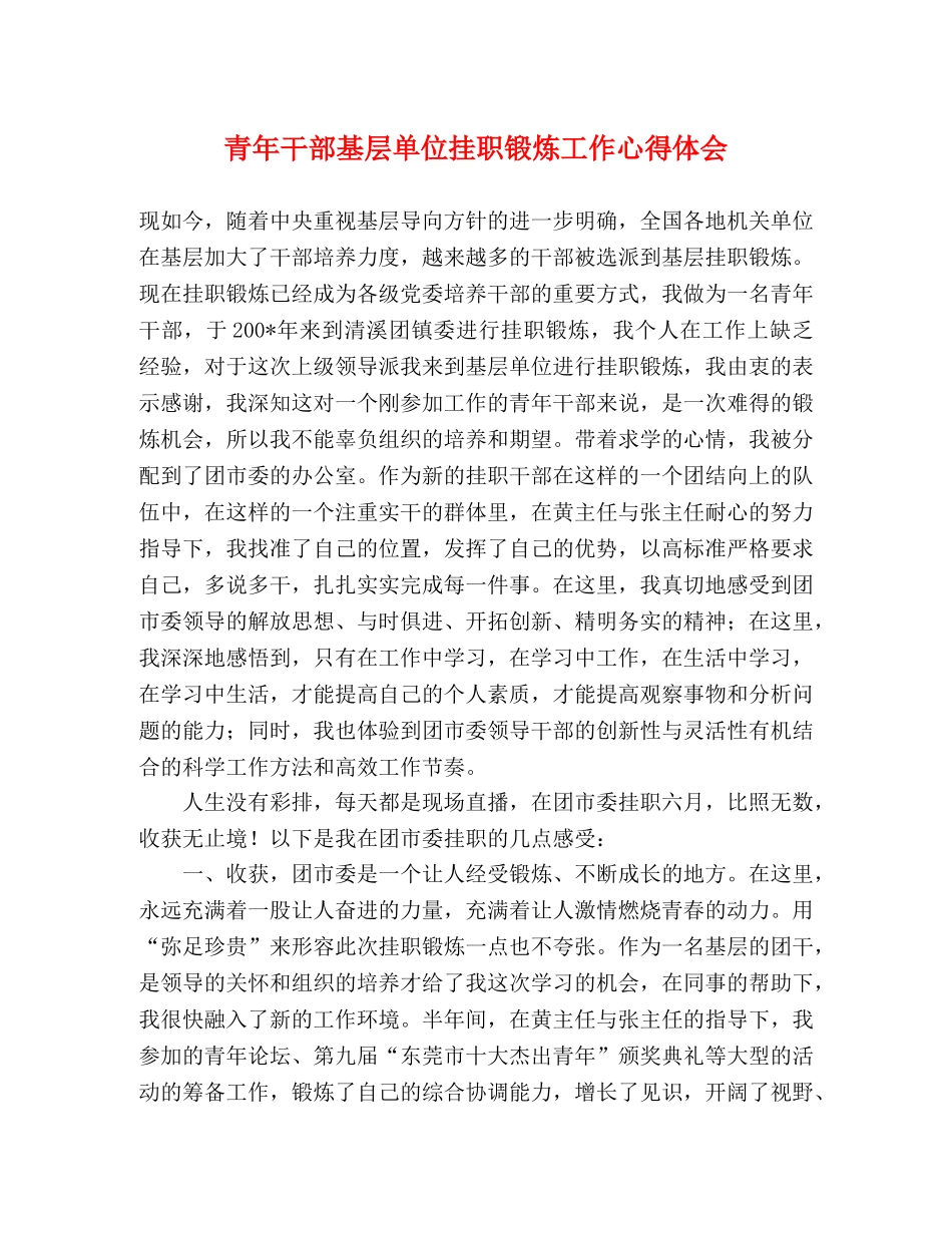 青年干部基层单位挂职锻炼工作心得体会 _第1页