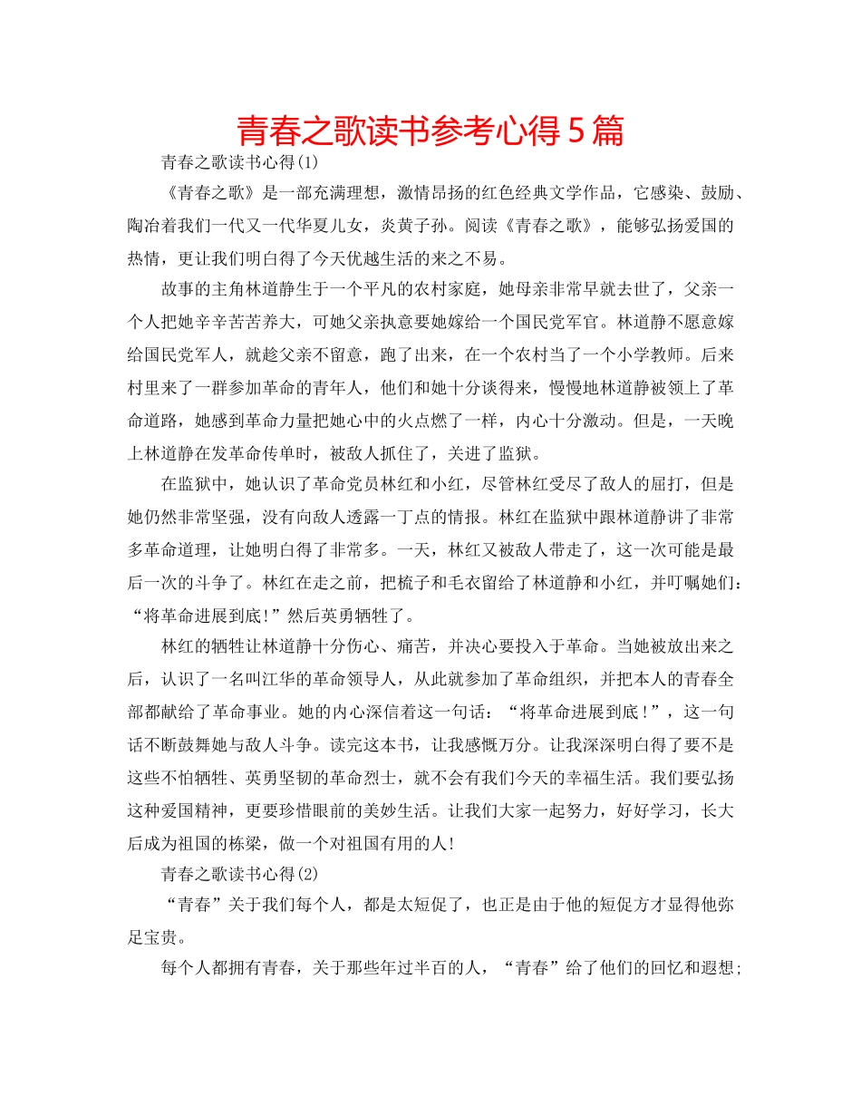 青春之歌读书参考心得5篇 _第1页