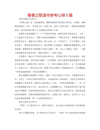 青春之歌读书参考心得5篇 
