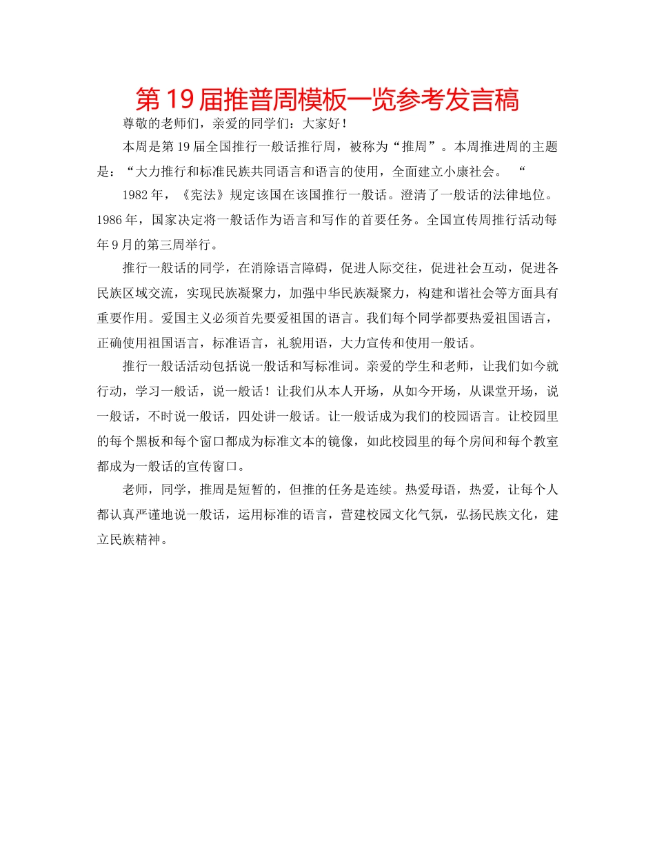 第19届推普周模板一览参考发言稿 _第1页